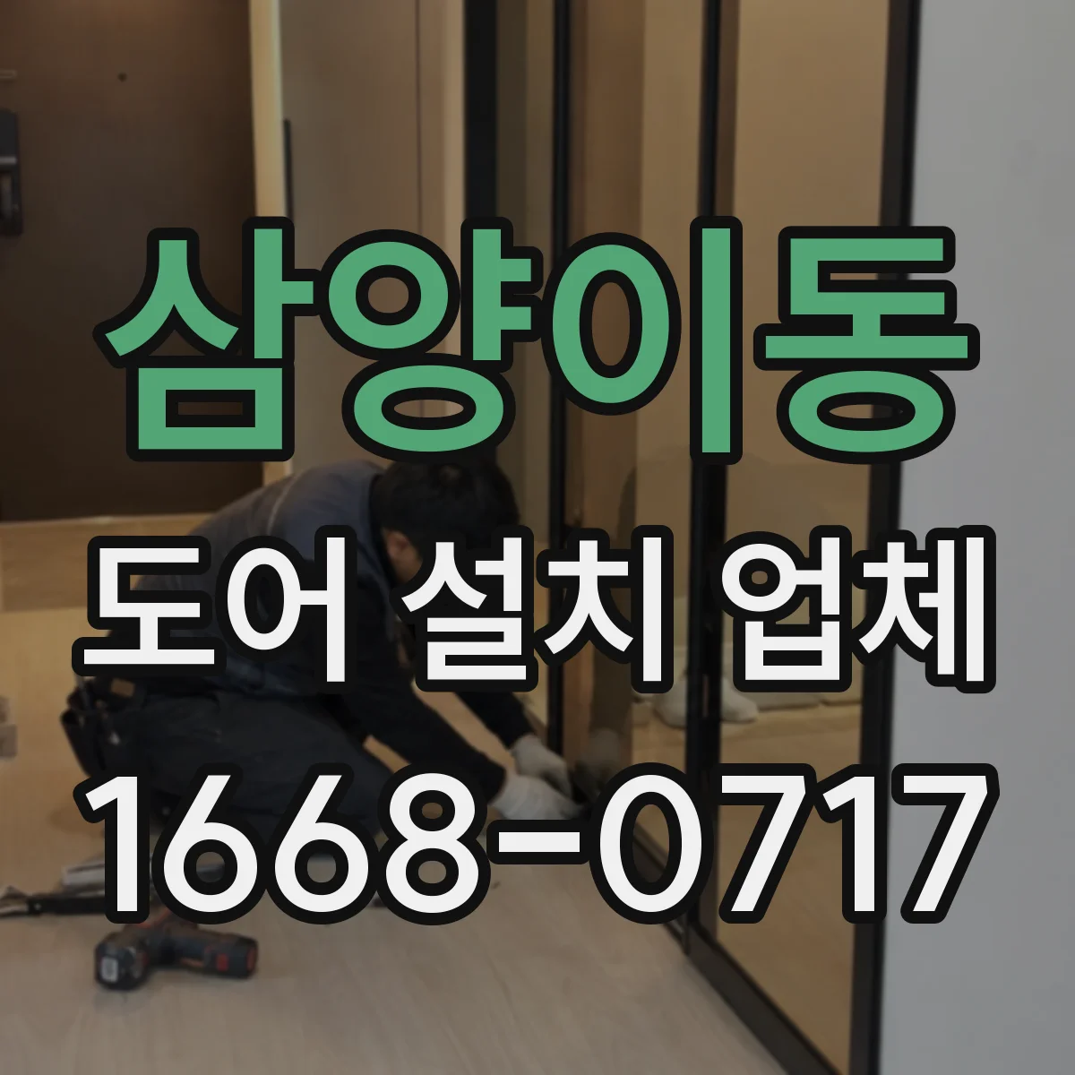 삼양이동 도어 설치 업체