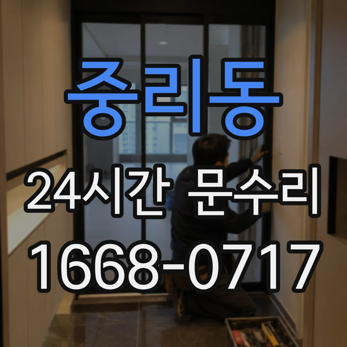 중리동 24시간 문수리