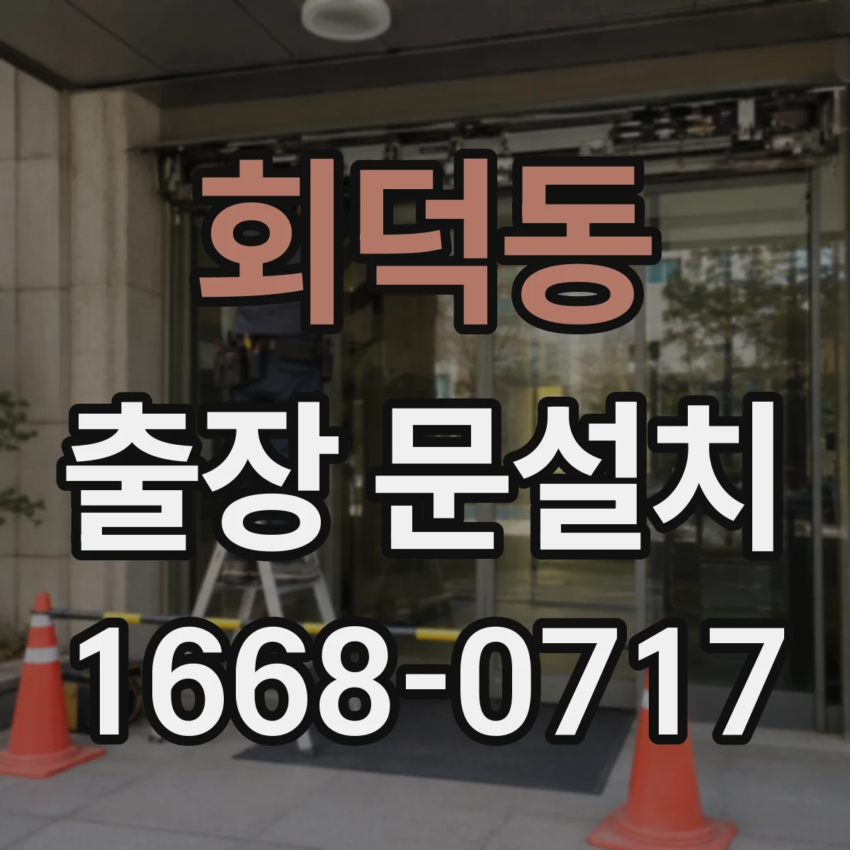 회덕동 출장 문설치