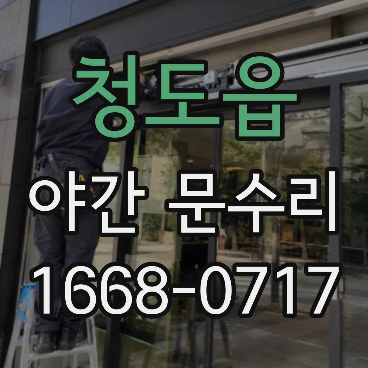 청도읍 야간 문수리