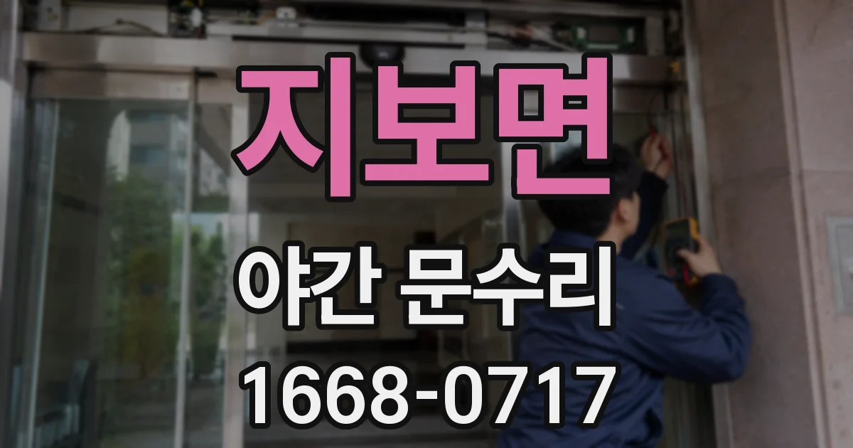 지보면 야간 문수리