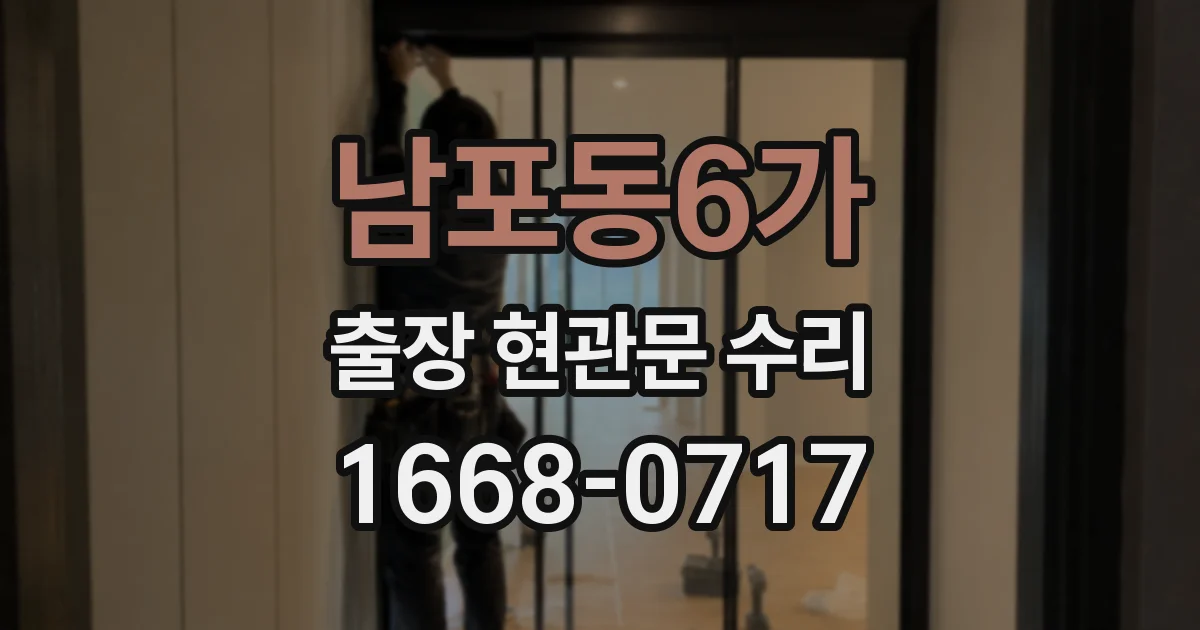남포동6가 출장 현관문 수리