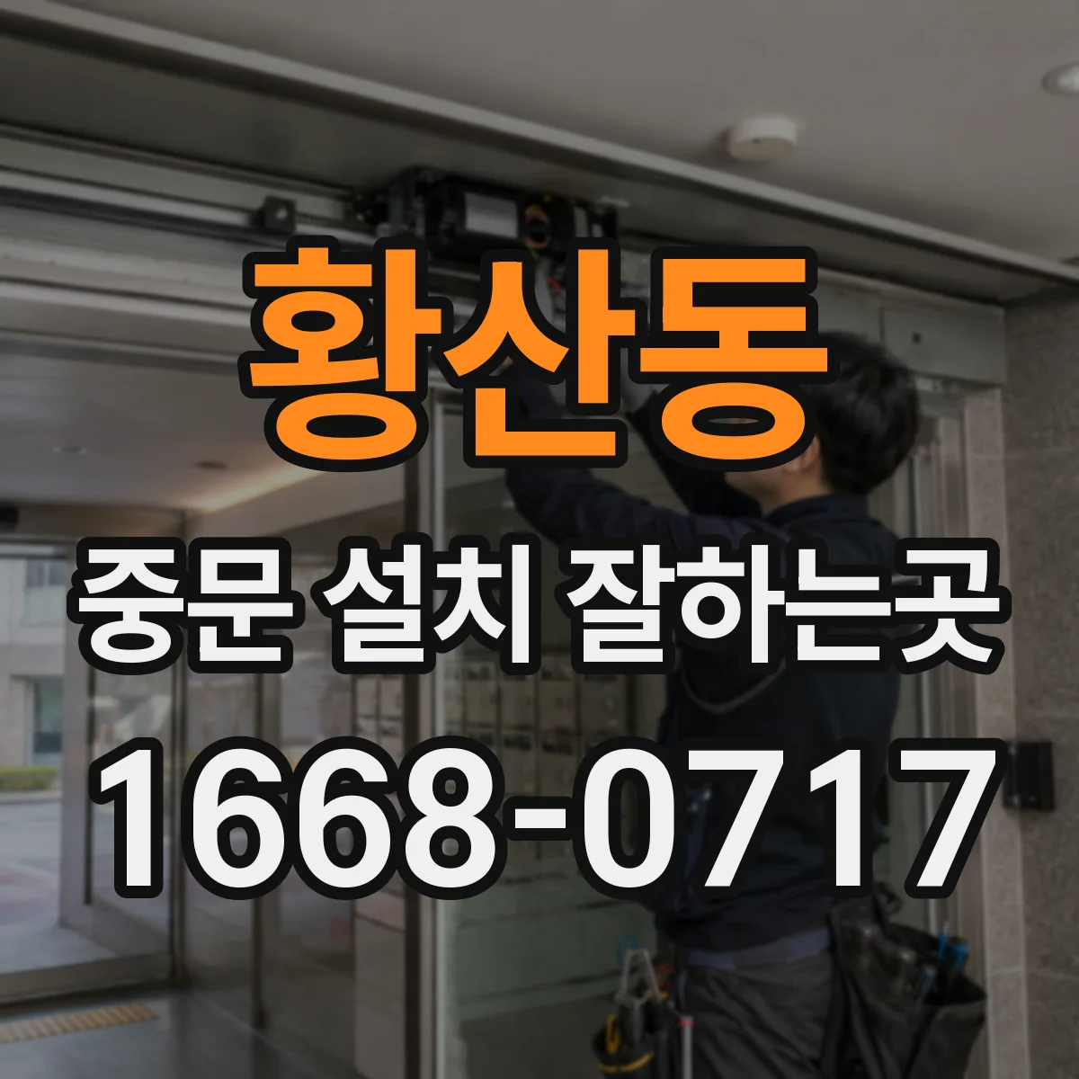 황산동 중문 설치 잘하는곳