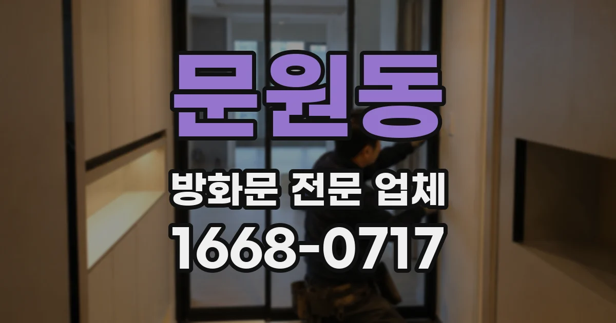 문원동 방화문 전문 업체