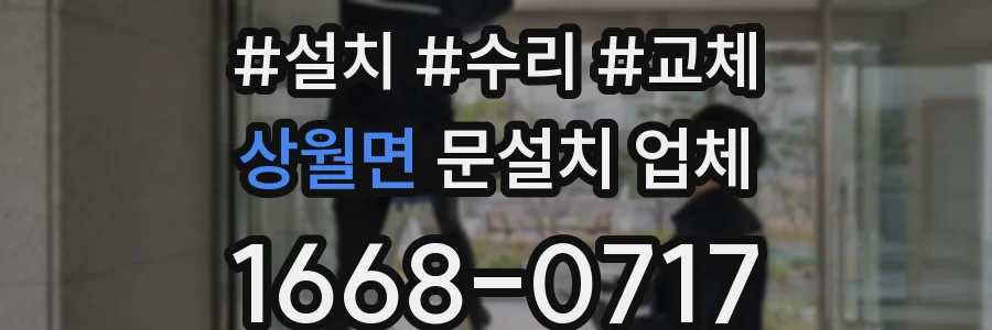 상월면 문설치 업체