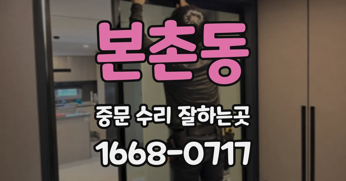 본촌동 중문 수리 잘하는곳