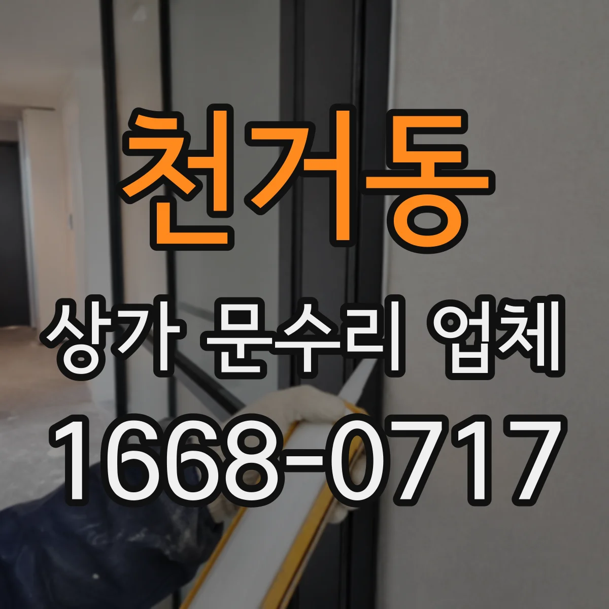 천거동 상가 문수리 업체
