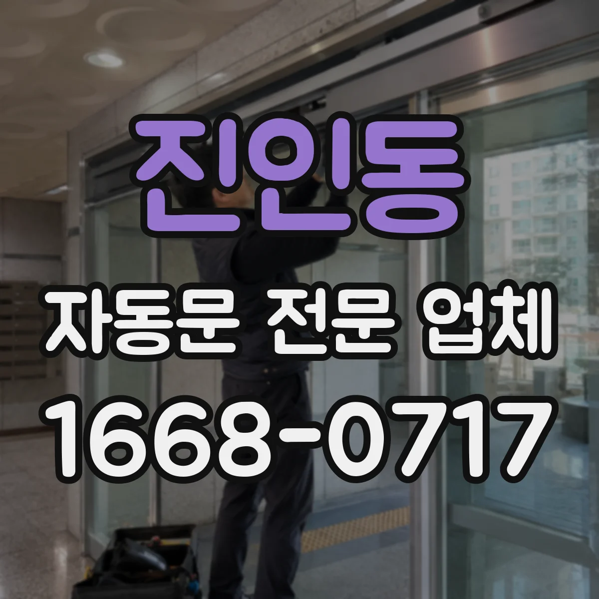 진인동 자동문 전문 업체