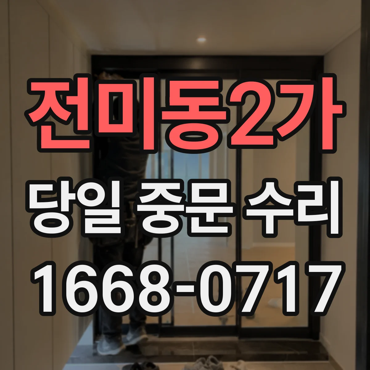 전미동2가 당일 중문 수리