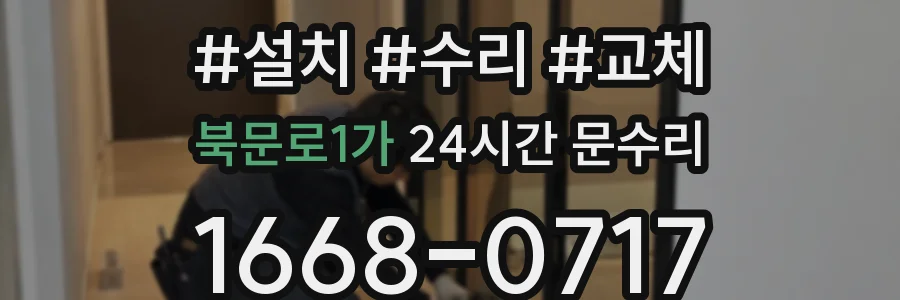 북문로1가 24시간 문수리