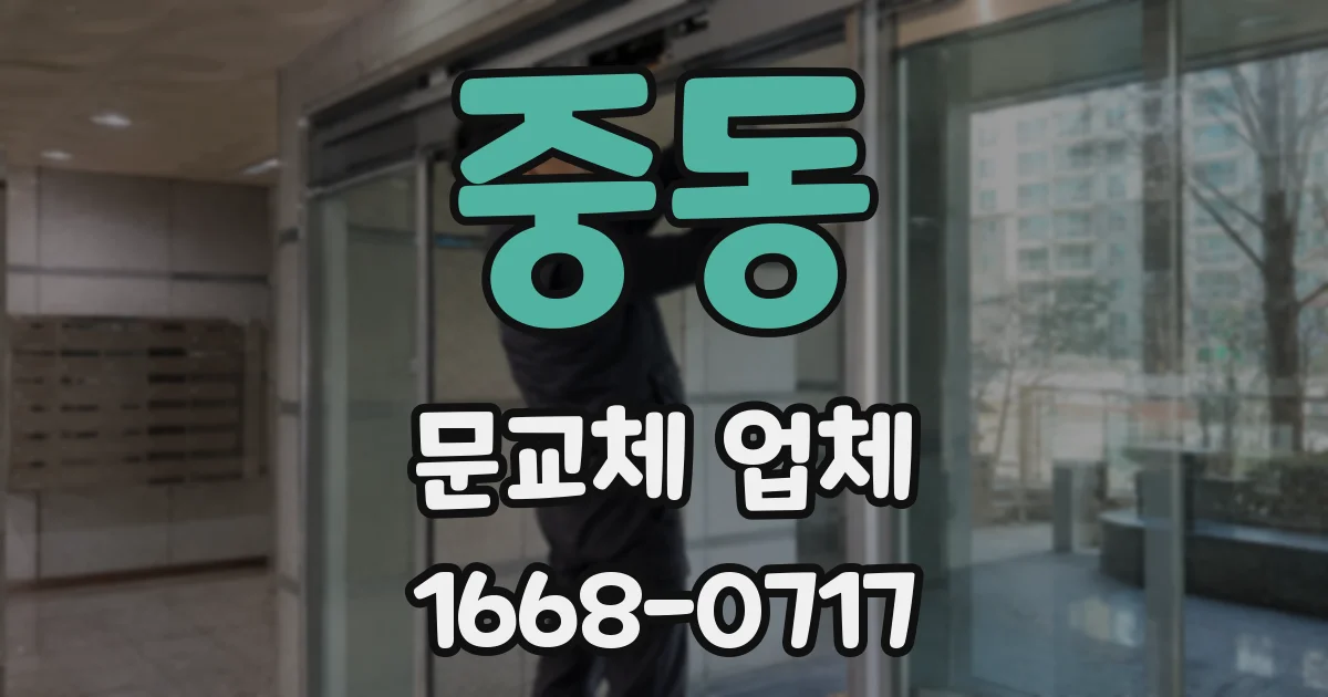 중동 문교체 업체