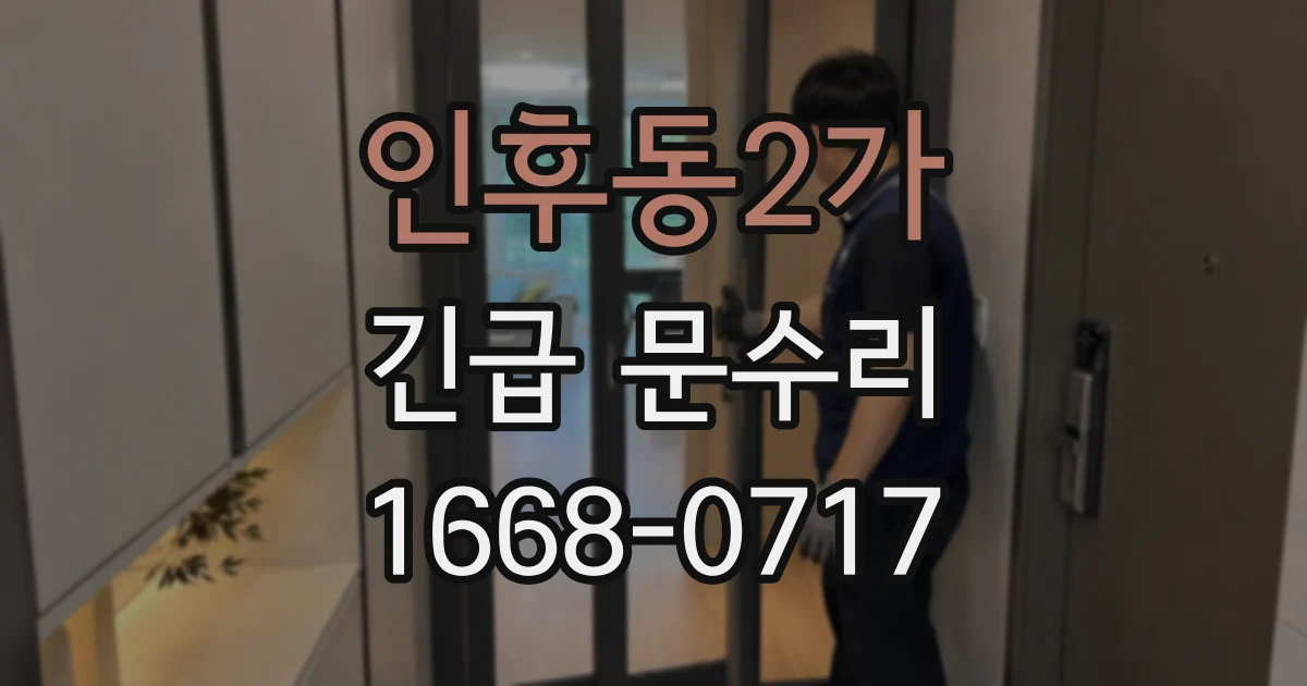 인후동2가 긴급 문수리
