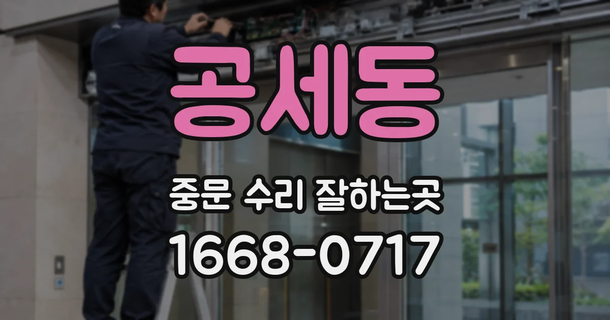 공세동 중문 수리 잘하는곳