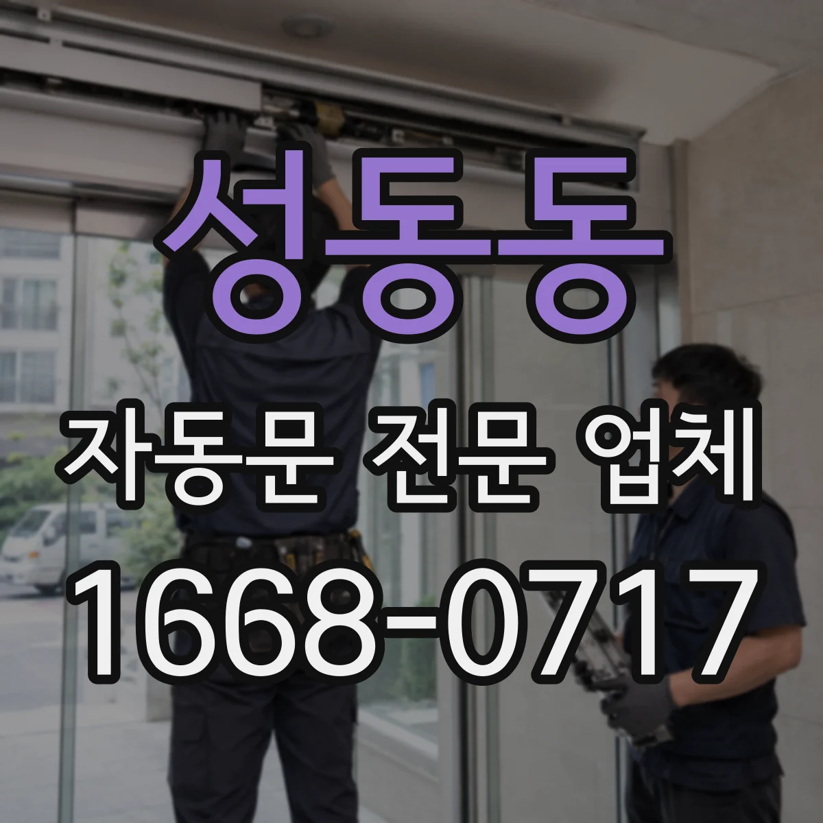 성동동 자동문 전문 업체