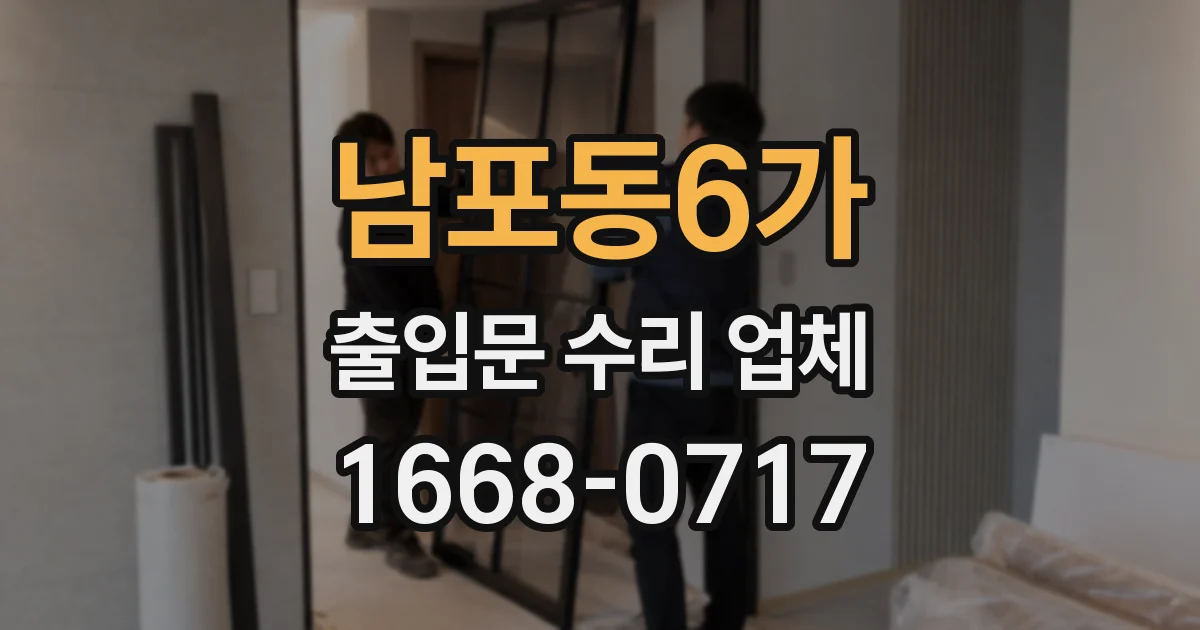 남포동6가 출입문 수리 업체