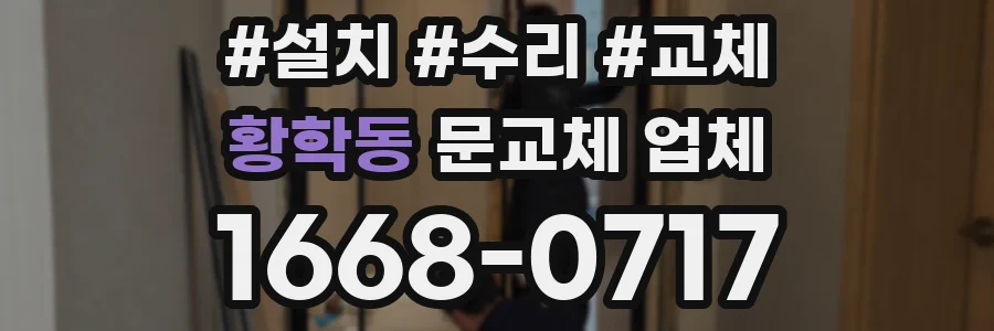 황학동 문교체 업체