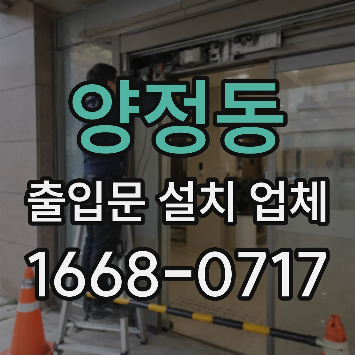 양정동 출입문 설치 업체