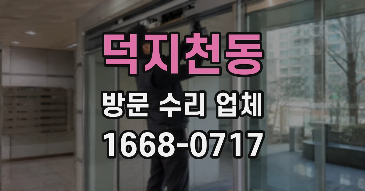 덕지천동 방문 수리 업체