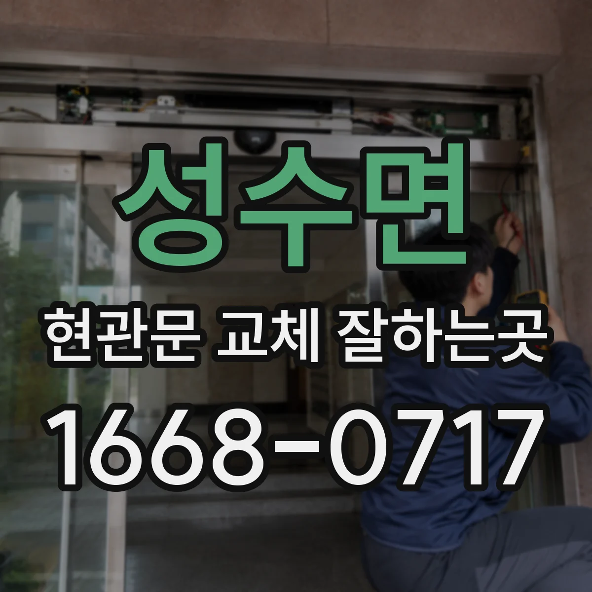 성수면 현관문 교체 잘하는곳