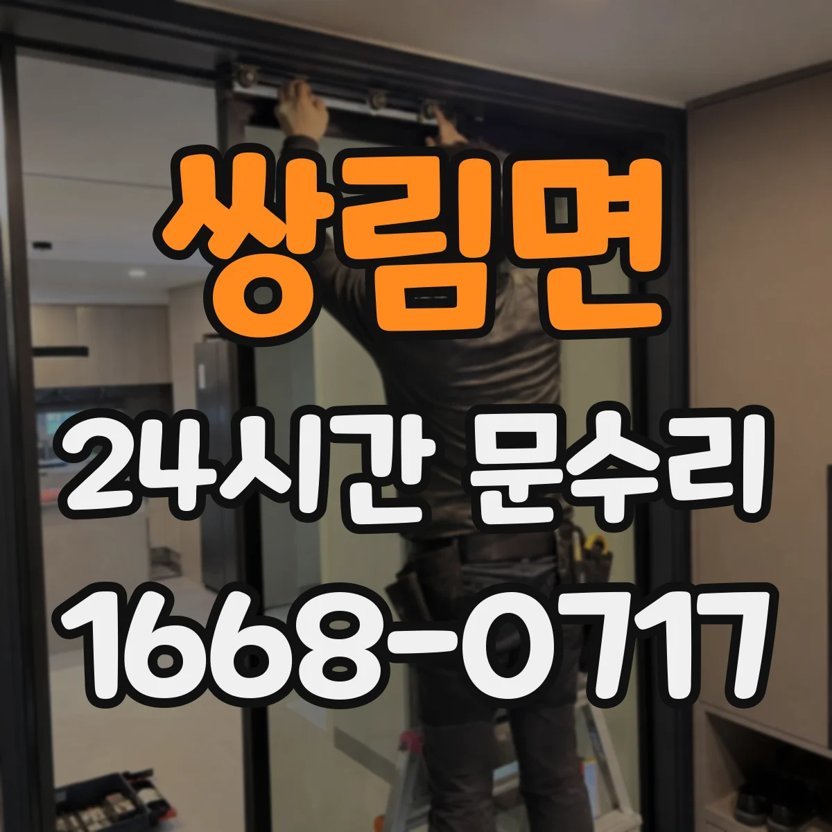 쌍림면 24시간 문수리