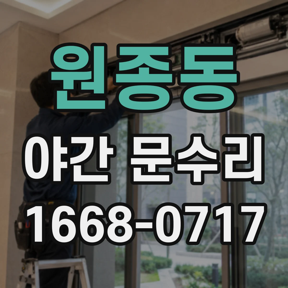 원종동 야간 문수리