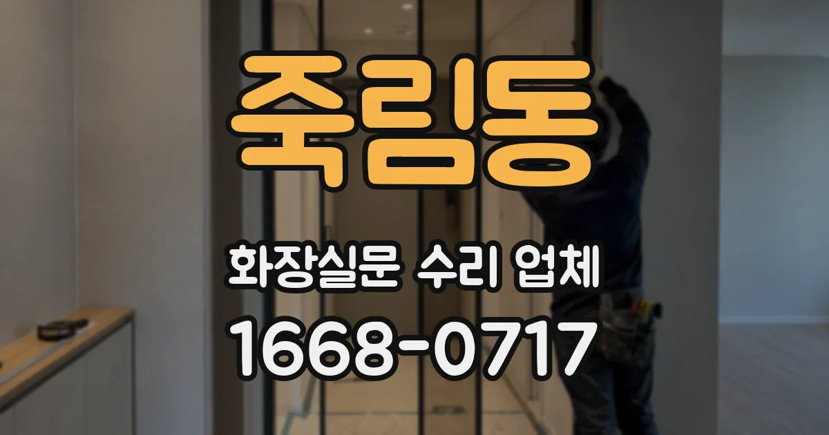죽림동 화장실문 수리 업체