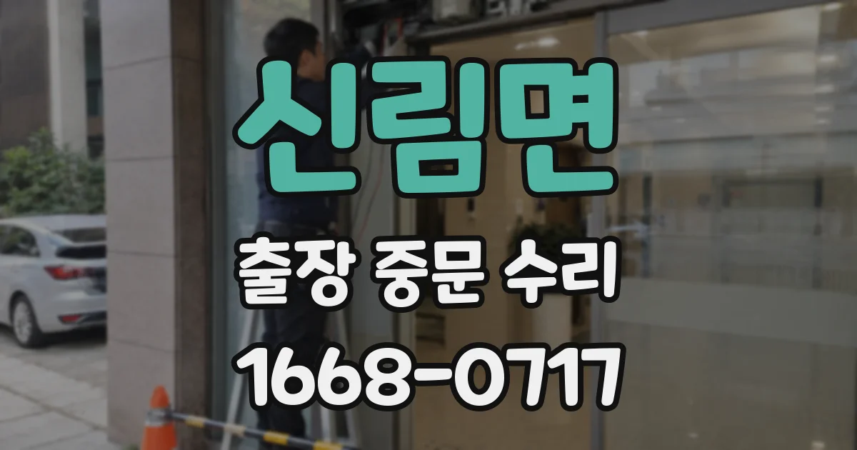 신림면 출장 중문 수리