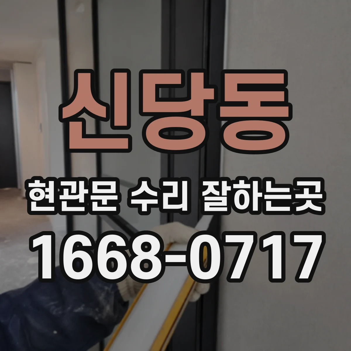 신당동 현관문 수리 잘하는곳