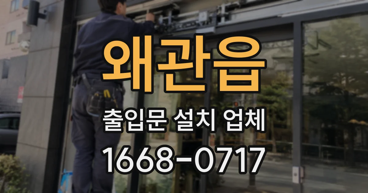 왜관읍 출입문 설치 업체