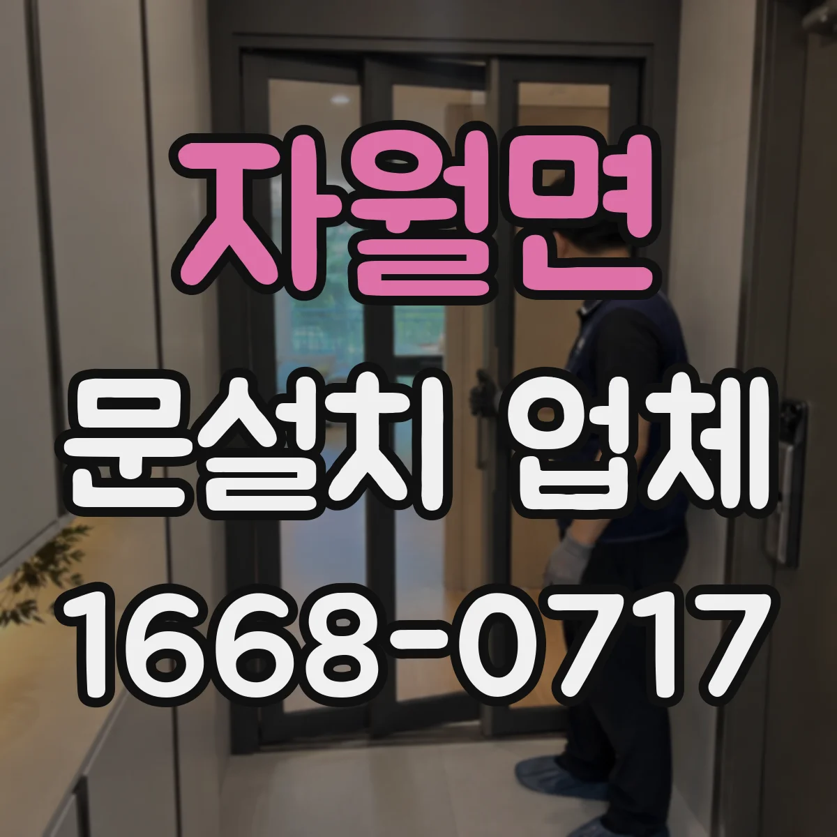 자월면 문설치 업체