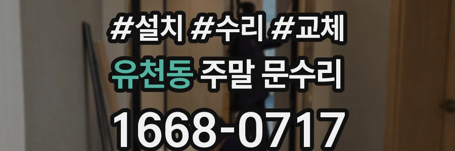 유천동 주말 문수리