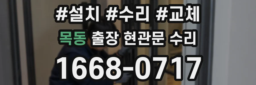 목동 출장 현관문 수리