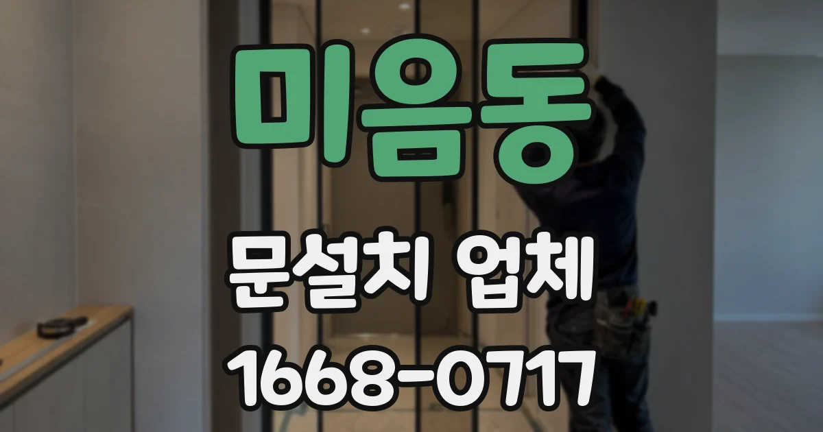 미음동 문설치 업체