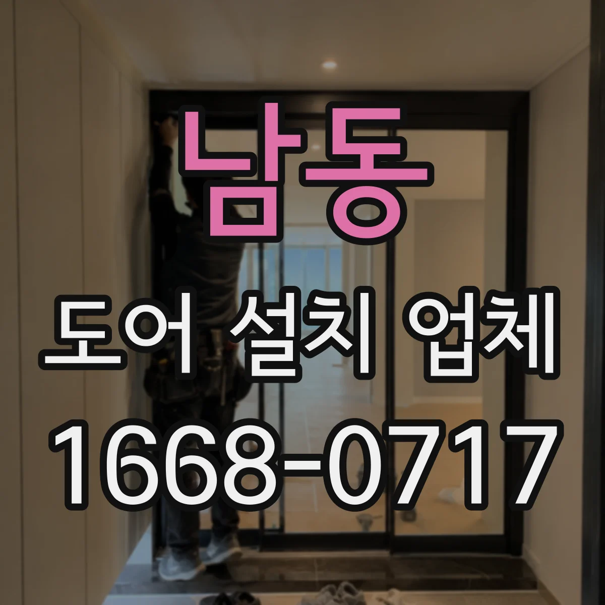남동 도어 설치 업체