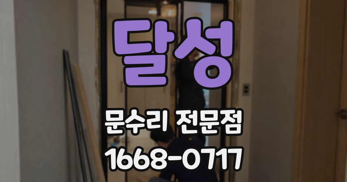 달성 문수리 전문점