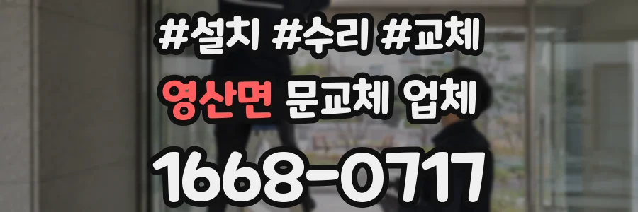 영산면 문교체 업체