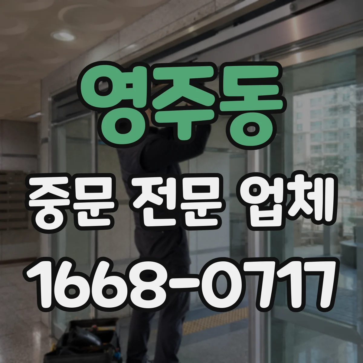 영주동 중문 전문 업체