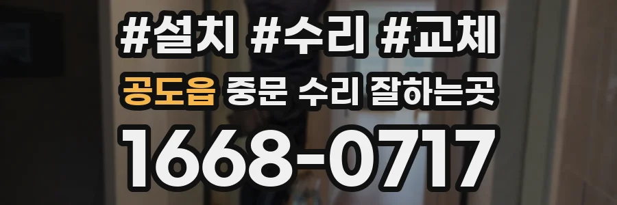 공도읍 중문 수리 잘하는곳