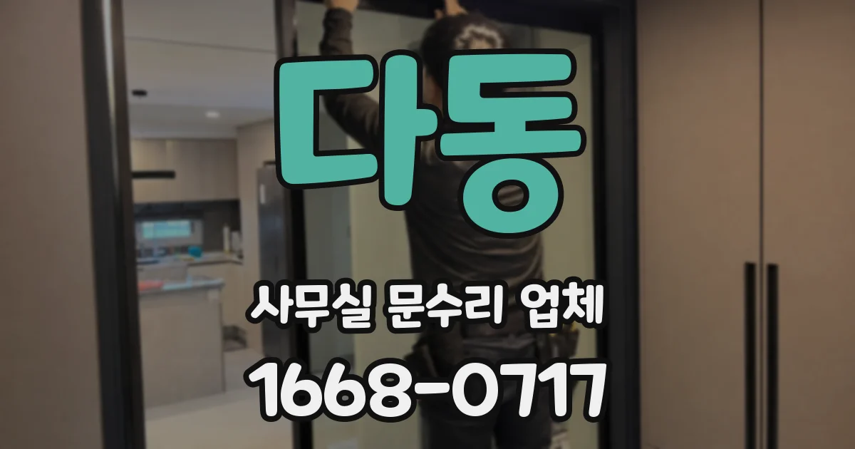 다동 사무실 문수리 업체