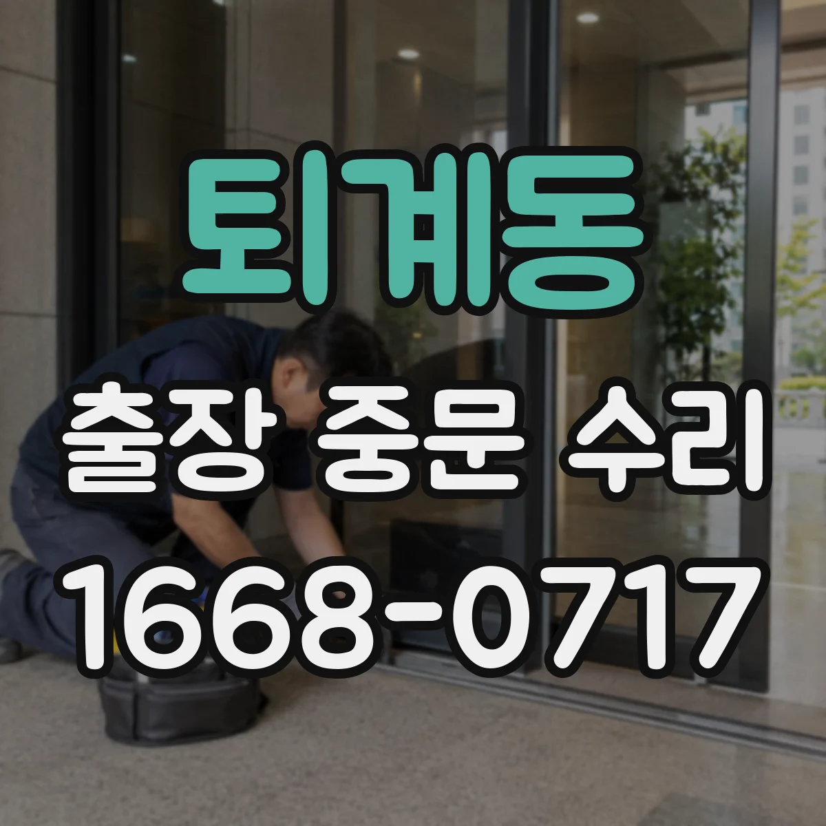 퇴계동 출장 중문 수리