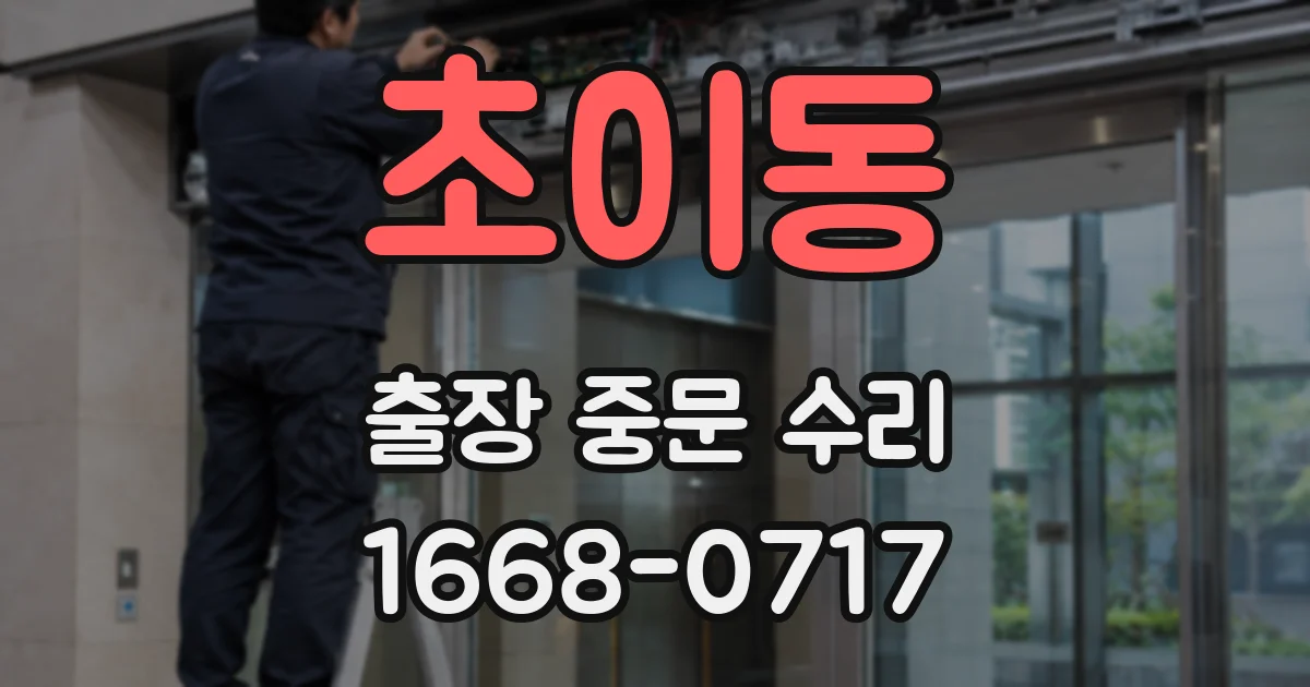 초이동 출장 중문 수리
