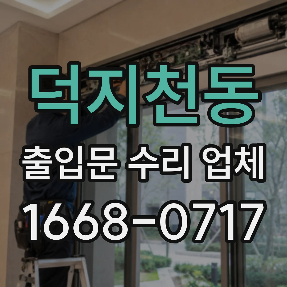 덕지천동 출입문 수리 업체