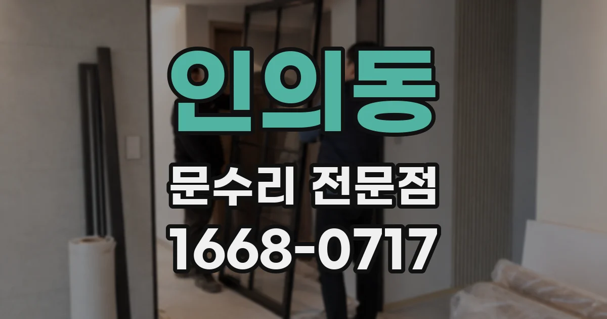 인의동 문수리 전문점