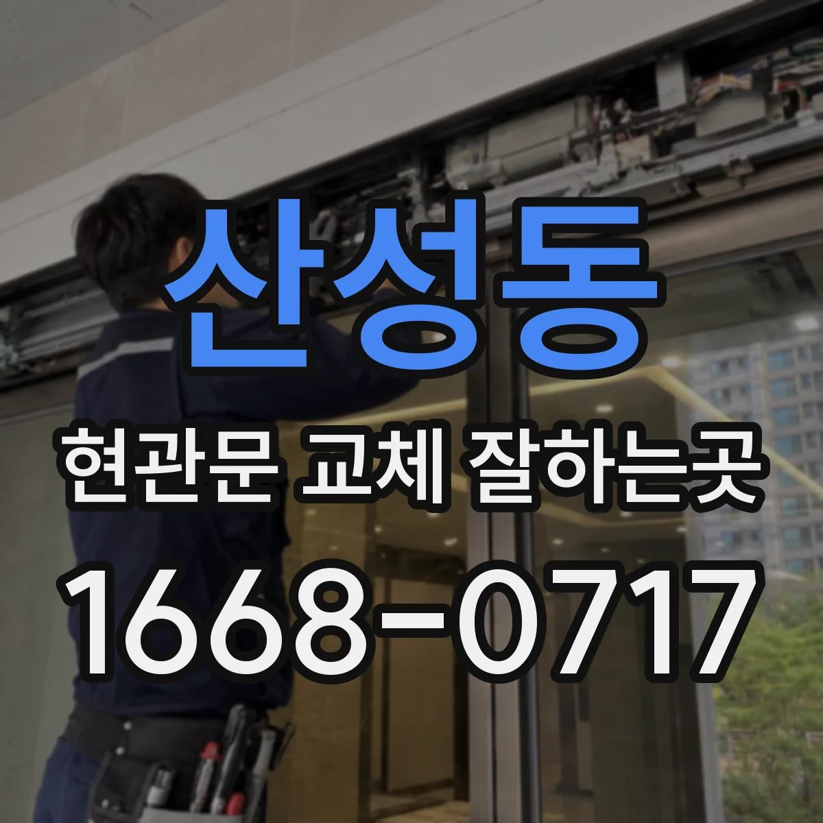 산성동 현관문 교체 잘하는곳