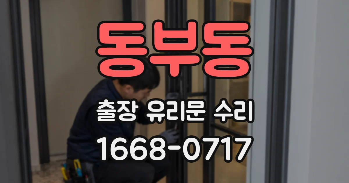 동부동 출장 유리문 수리