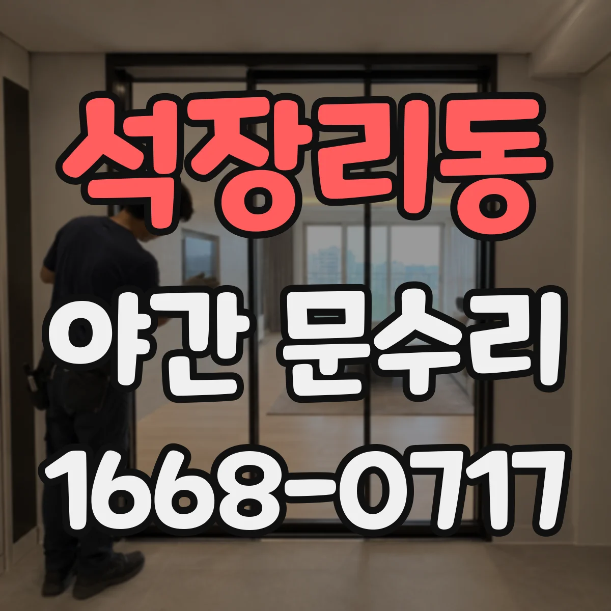 석장리동 야간 문수리