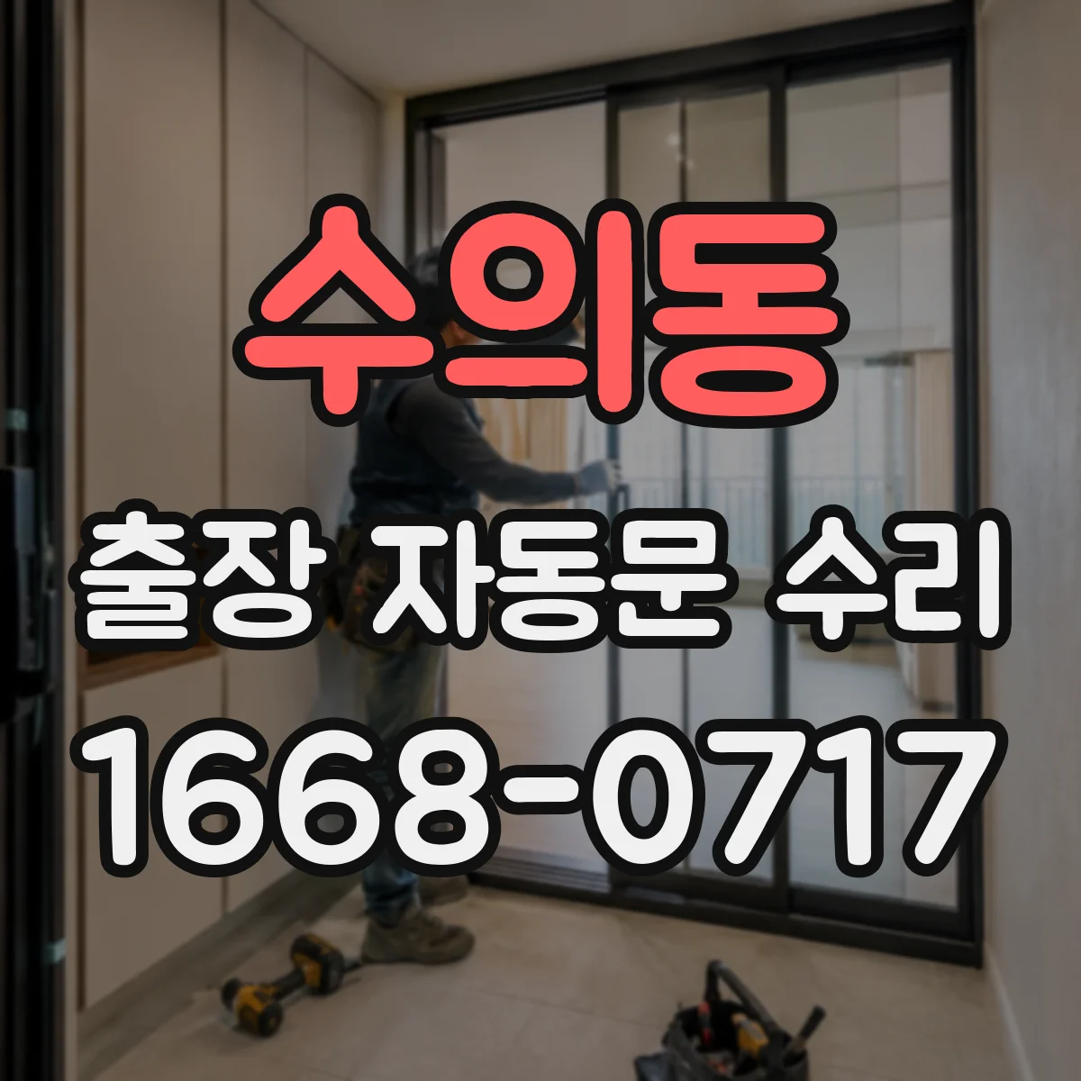 수의동 출장 자동문 수리