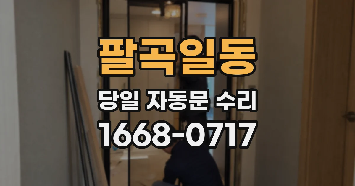 팔곡일동 당일 자동문 수리