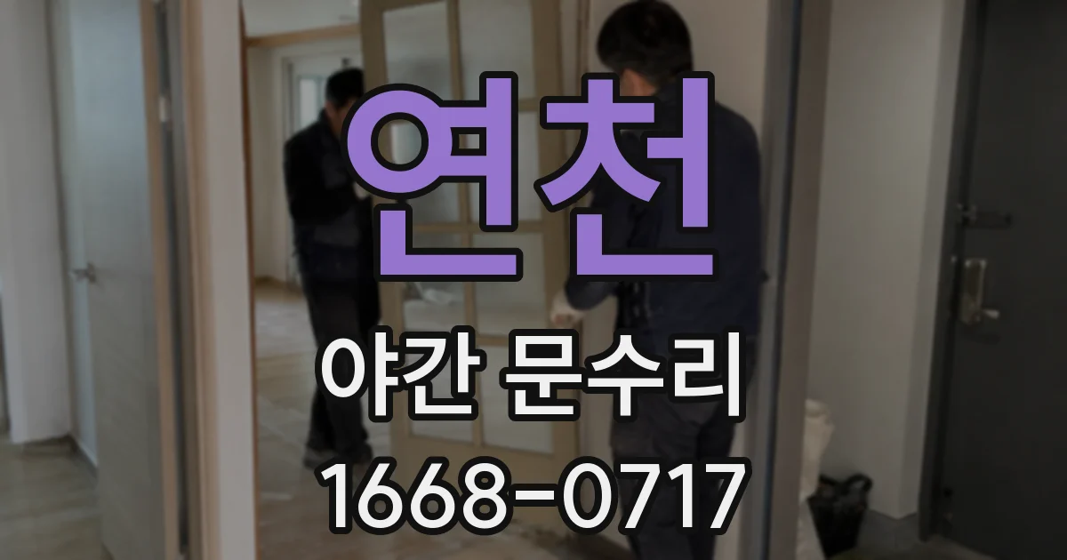 연천 야간 문수리