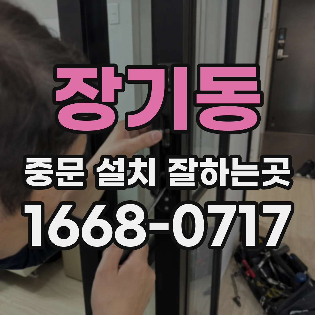 장기동 중문 설치 잘하는곳